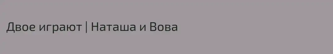 Двое играют | Наташа и Вова